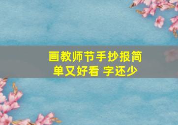 画教师节手抄报简单又好看 字还少